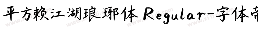 平方赖江湖琅琊体 Regular字体转换